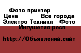 Фото принтер Canon  › Цена ­ 1 500 - Все города Электро-Техника » Фото   . Ингушетия респ.